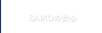 SAIKOの安心